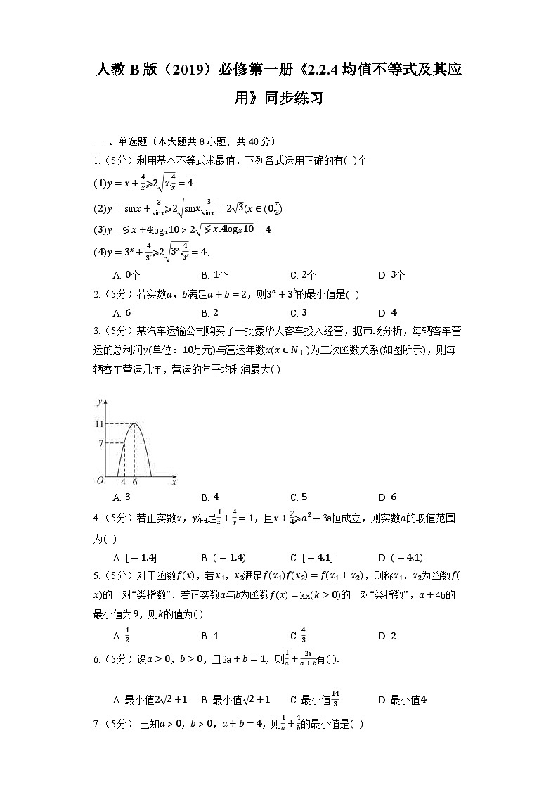 人教B版(2019)数学必修第一册《2.2.4 均值不等式及其应用》同步练习第1页