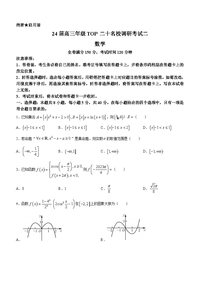 河南省TOP二十名校2023-2024学年高三上学期9月调研考试数学试题01