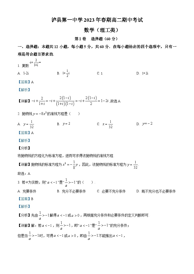 四川省泸县第一中学2022-2023学年高二理科数学下学期期中试题（Word版附解析）01