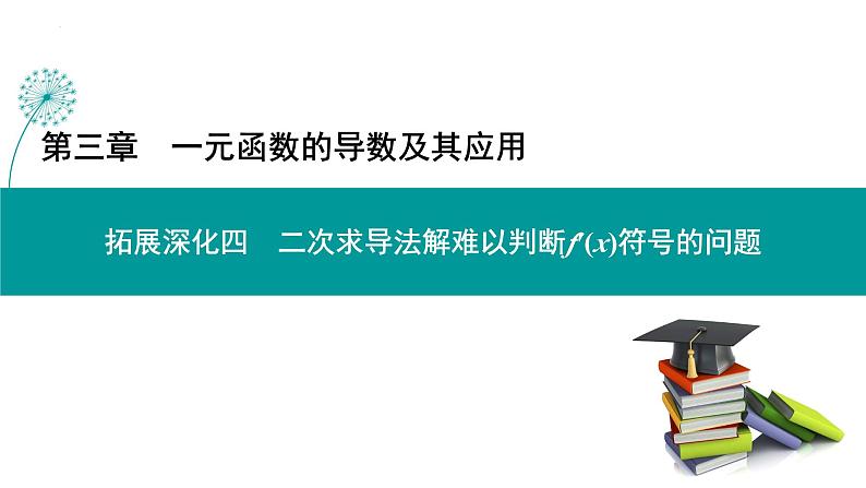 二次求导法解难以判断f′(x)符号的问题-高考数学一轮复习课件PPT第1页