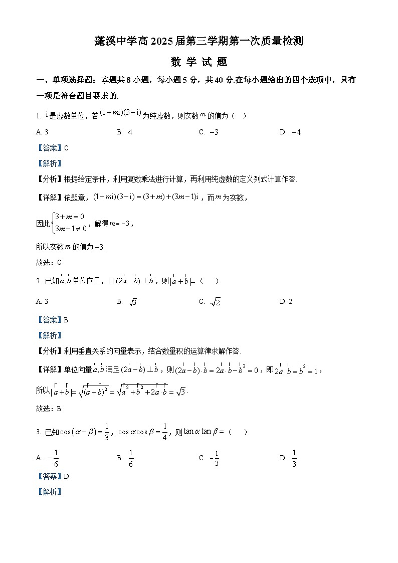 四川省蓬溪中学2023-2024学年高二数学上学期第一次质量检测试题(Word版附解析)01