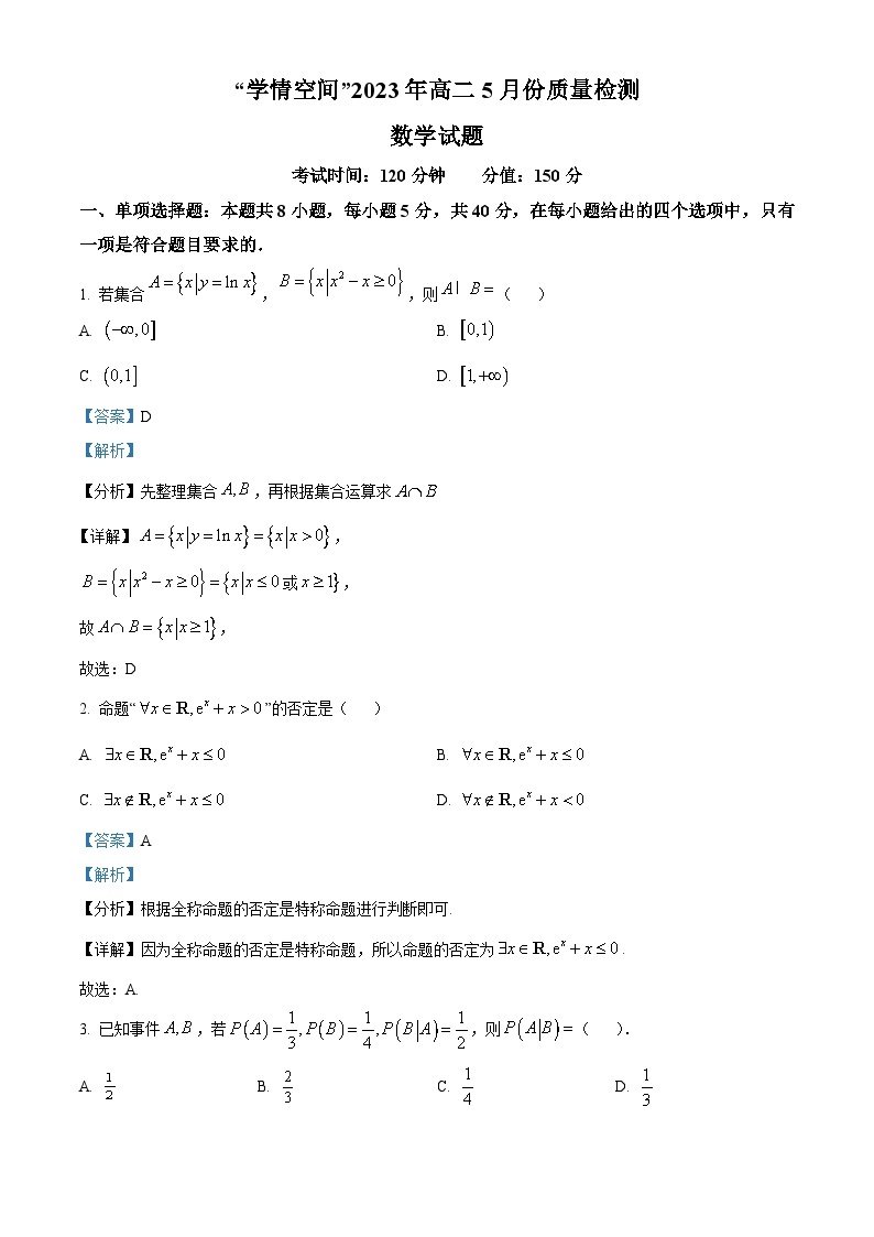 山东省“学情空间”区域教研共同体2022-2023学年高二数学下学期5月月考试题（Word版附解析）01