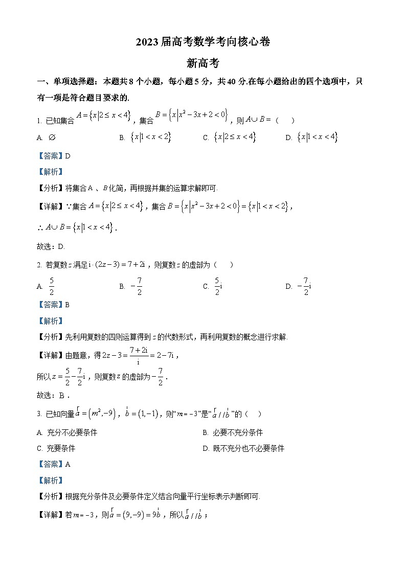 山东省2023届高考数学考向核心卷试题(Word版附解析)01
