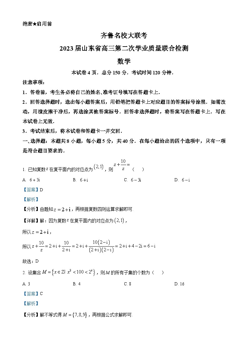 山东省2022-2023学年高三数学下学期开学联考试题（Word版附解析）01