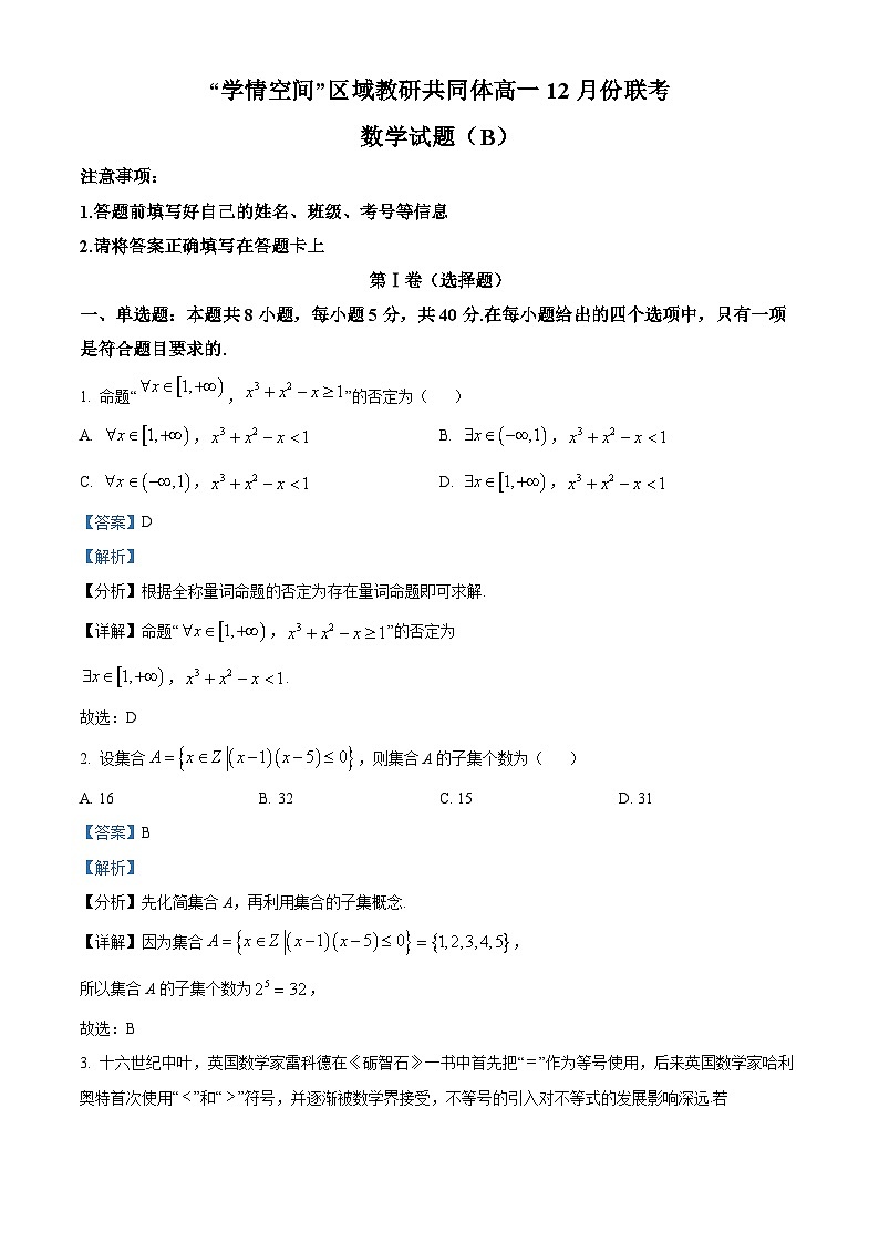 山东省“学情空间”区域教研共同体2022-2023学年高一数学上学期12月联考试题(B)(Word版附解析)第1页