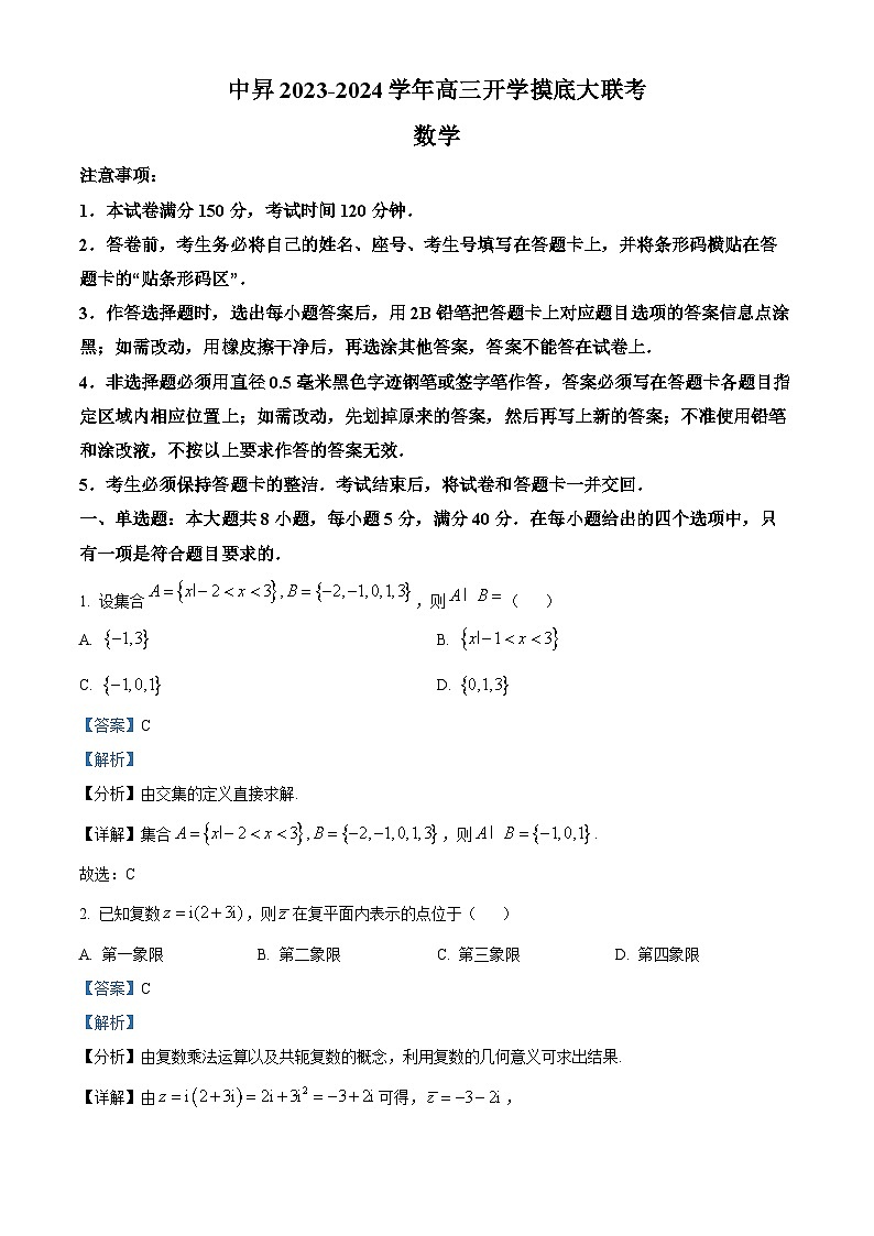 山东省部分学校(中昇)2023-2024学年高三数学上学期开学摸底大联考试题(Word版附解析)第1页