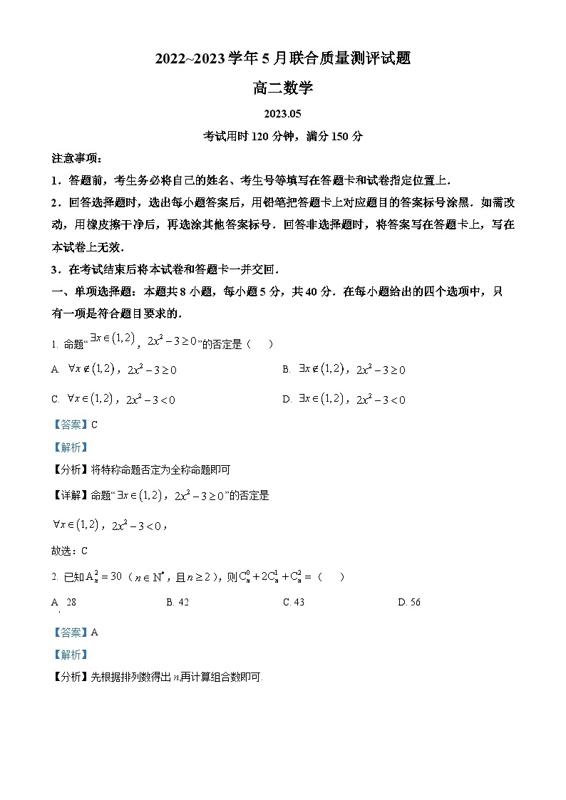 山东省滨州市部分校2022-2023学年高二数学下学期5月联考试题（Word版附解析）01