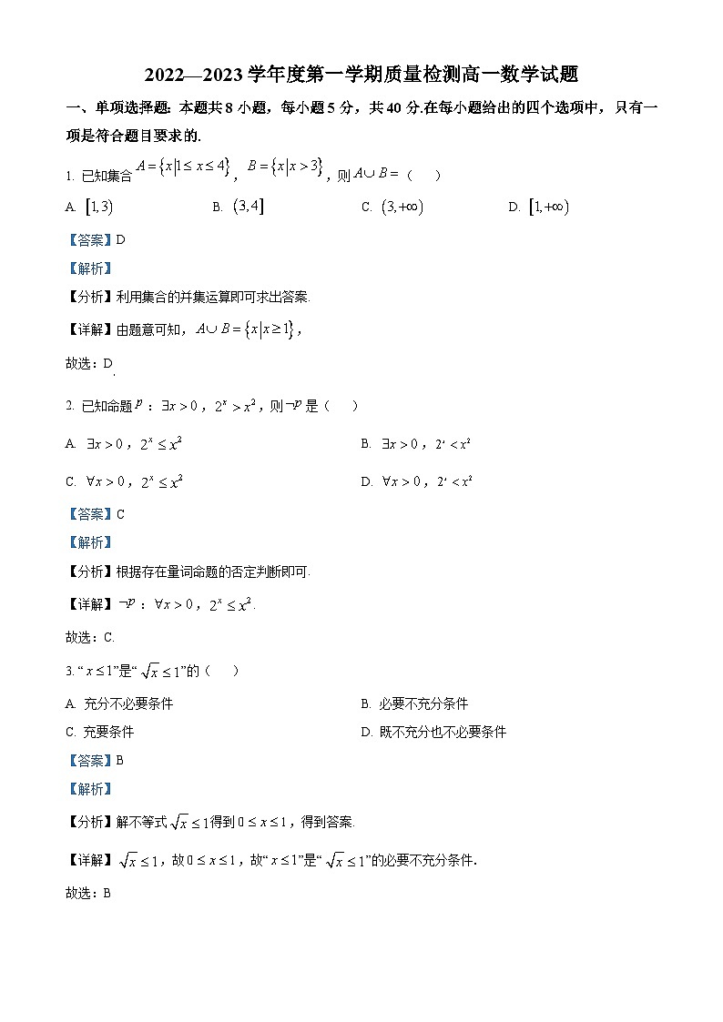 山东省济宁市2022-2023学年高一数学上学期期末试题(Word版附解析)第1页