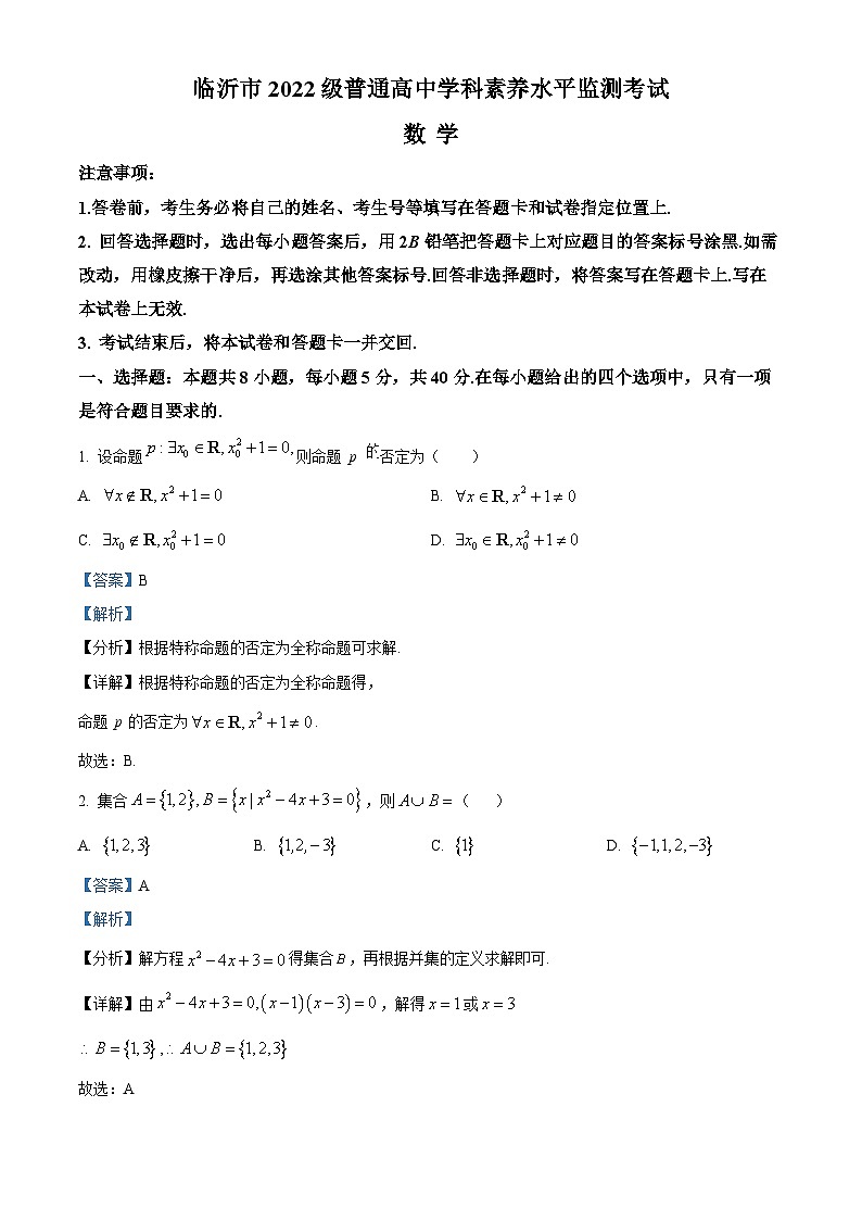 山东省临沂市2022-2023学年高一数学上学期期末试题(Word版附解析)第1页