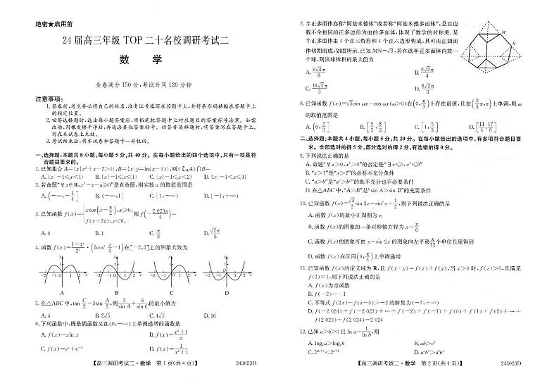 河南省TOP二十名校2023-2024学年高三上学期9月调研考试数学试卷第1页
