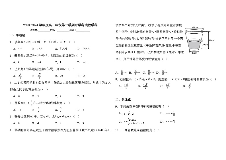海南省定安县定安中学2023-2024学年高三上学期开学考试数学试题第1页