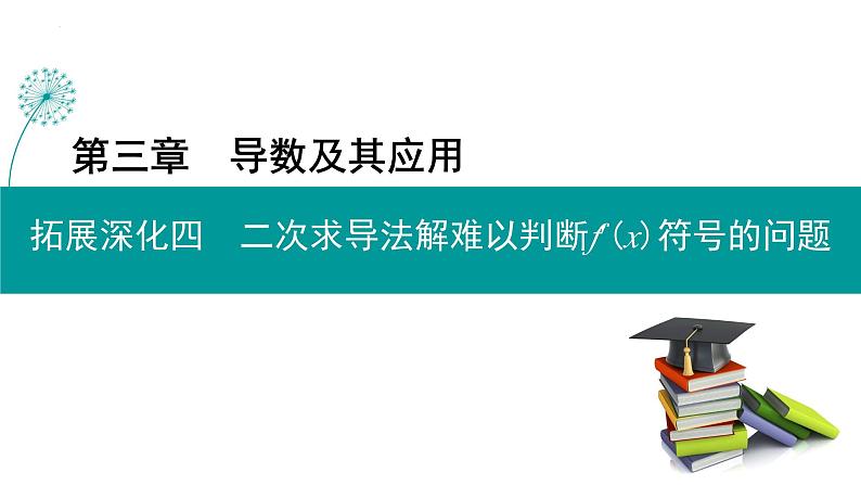 二次求导法解难以判断f′(x)符号的问题-高考数学一轮复习课件PPT第1页