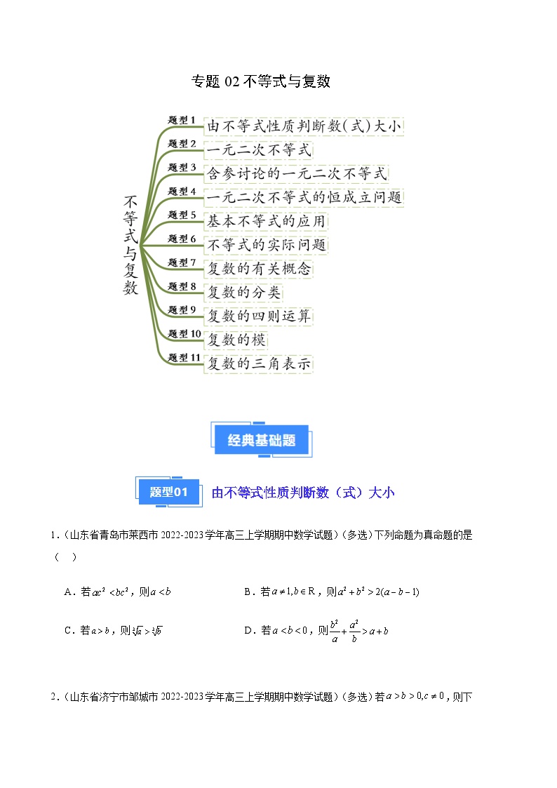 专题02 不等式与复数（十一大题型）-备战2023-2024学年高三数学上学期期中真题分类汇编（全国通用）