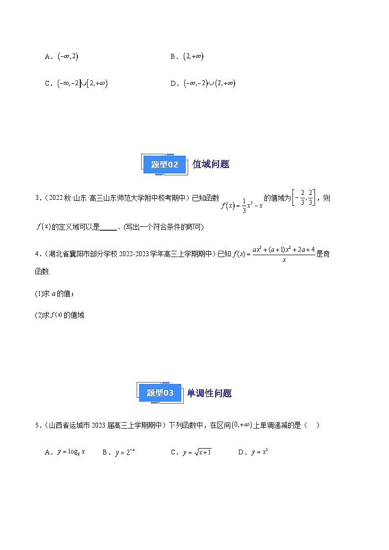 专题03 函数性质的综合应用(十一大题型)-备战2023-2024学年高三数学上学期期中真题分类汇编(全国通用)02