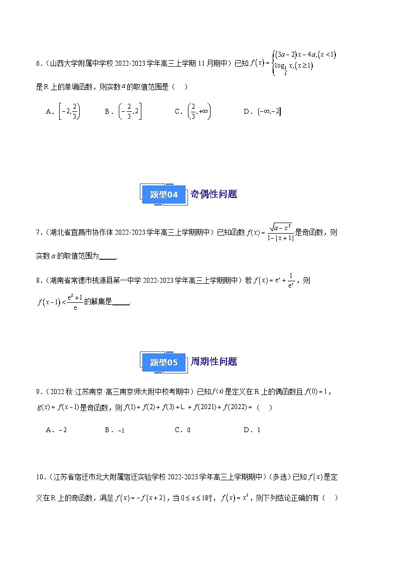 专题03 函数性质的综合应用(十一大题型)-备战2023-2024学年高三数学上学期期中真题分类汇编(全国通用)03