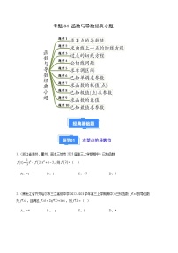 專題04 函數(shù)與導數(shù)經(jīng)典小題（十大題型）-備戰(zhàn)2023-2024學年高三數(shù)學上學期期中真題分類匯編（全國通用）