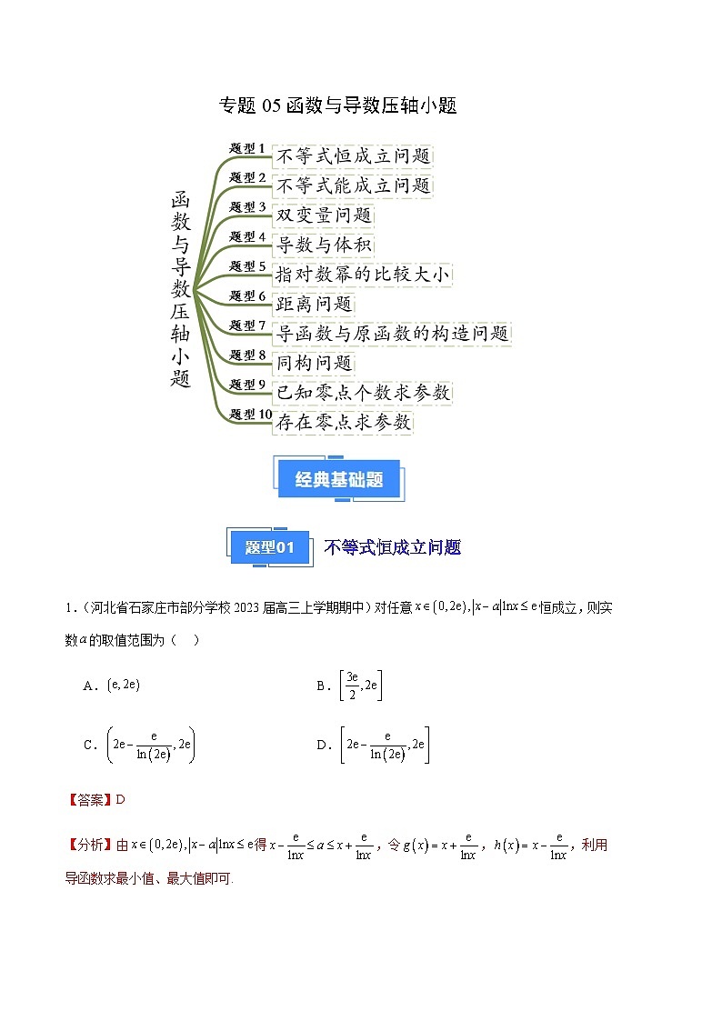 專題05 函數(shù)與導數(shù)壓軸小題（十大題型）（解析版）第1頁