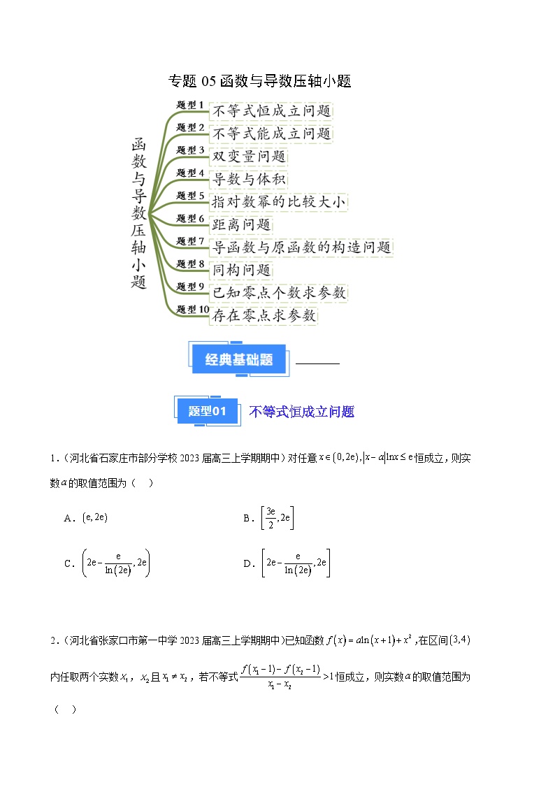 专题05 函数与导数压轴小题（十大题型）-备战2023-2024学年高三数学上学期期中真题分类汇编（全国通用）