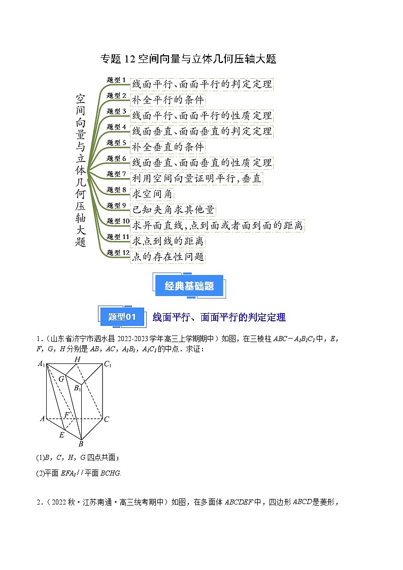 专题12空间向量与立体几何压轴大题(十二大题型)(原卷版)第1页