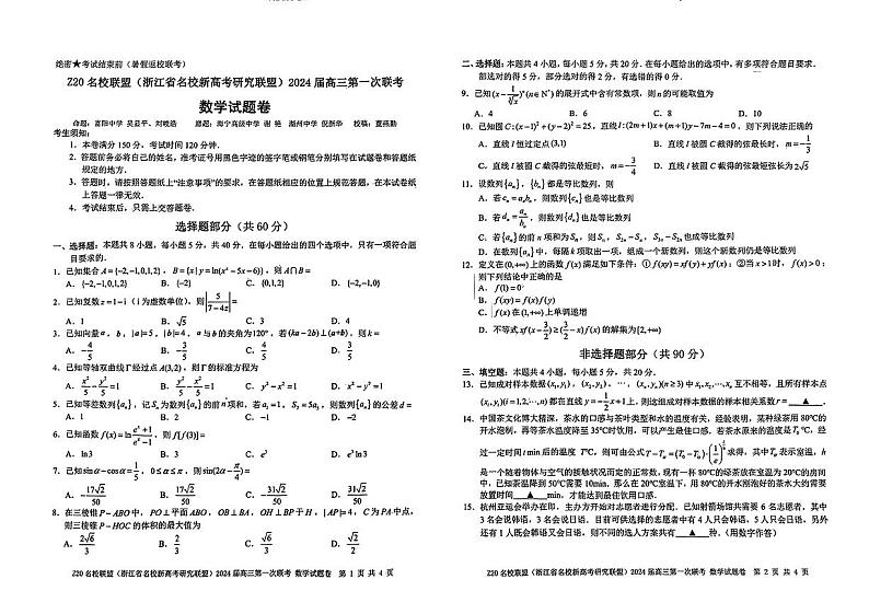2024届浙江省Z20名校联盟高三第一次联考数学试卷+答案第1页