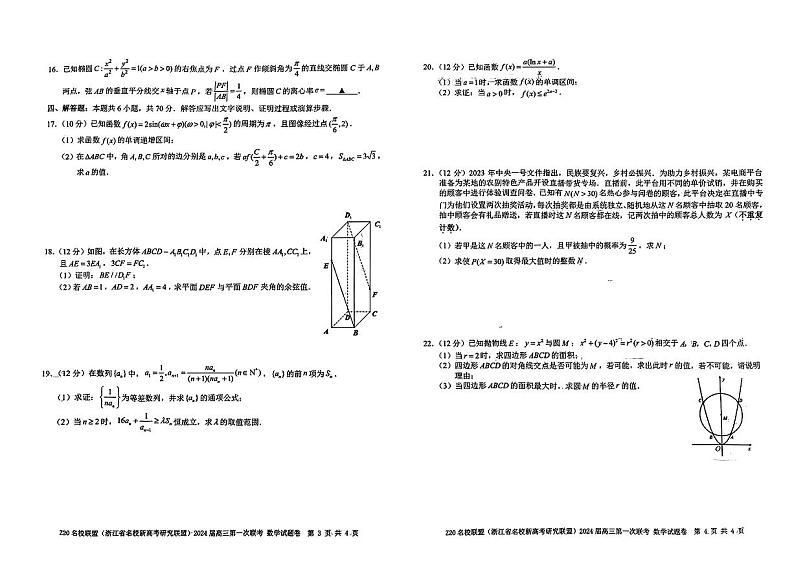 2024届浙江省Z20名校联盟高三第一次联考数学试卷+答案第2页