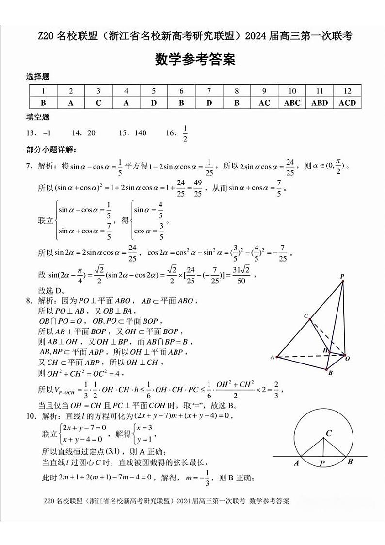 2024届浙江省Z20名校联盟高三第一次联考数学试卷+答案第3页