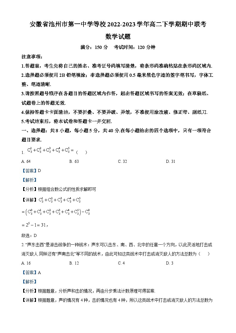安徽省池州市第一中学等校2022-2023学年高二数学下学期期中联考试题(Word版附解析)01