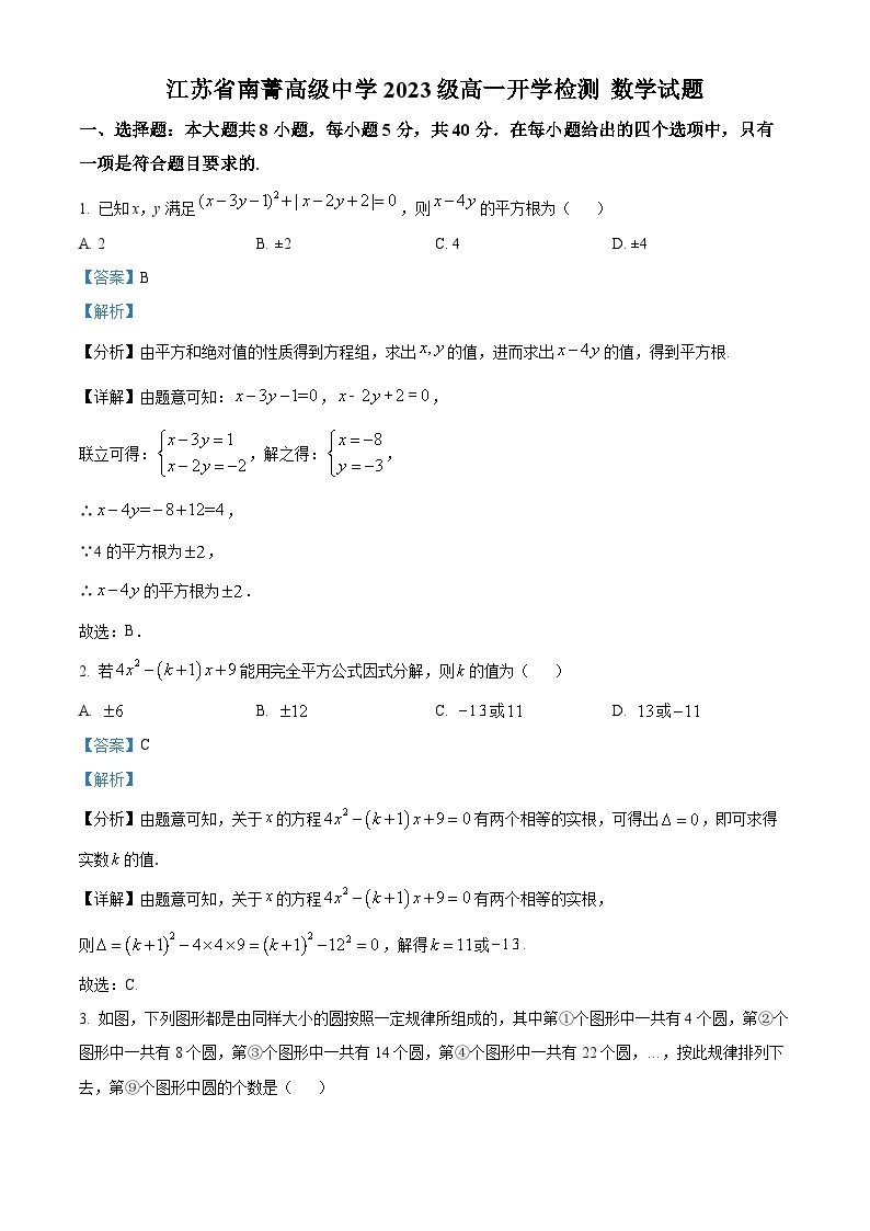 江苏省无锡市南菁高级中学2023-2024学年高一数学上学期新生开学检测试题（Word版附解析）01