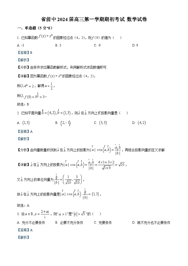 江苏省常州市前黄高级中学2023-2024学年高三数学上学期期初考试试题(Word版附解析)第1页