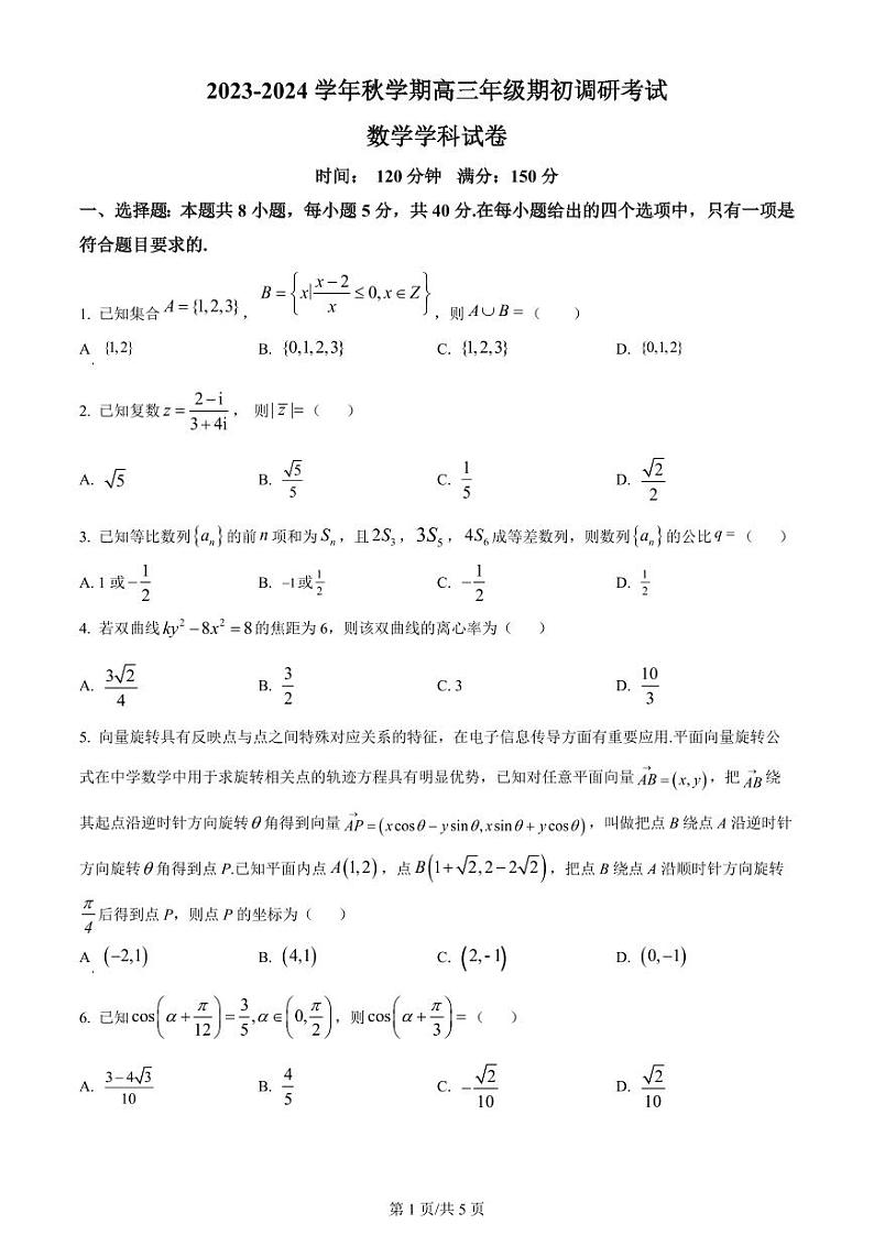江苏省泰州中学2023-2024高三上学期期初调研数学试卷+答案第1页