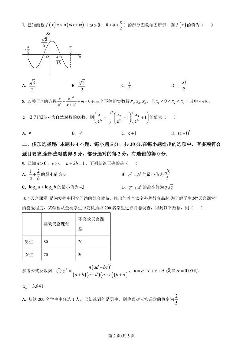 江苏省泰州中学2023-2024高三上学期期初调研数学试卷+答案第2页