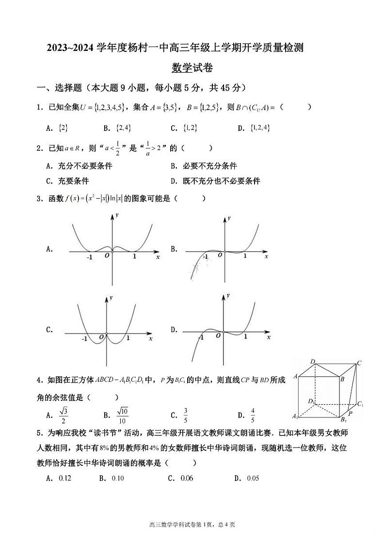 天津市武清区杨村第一中学2023-2024学年高三上学期开学质量检测数学试卷及答案第1页