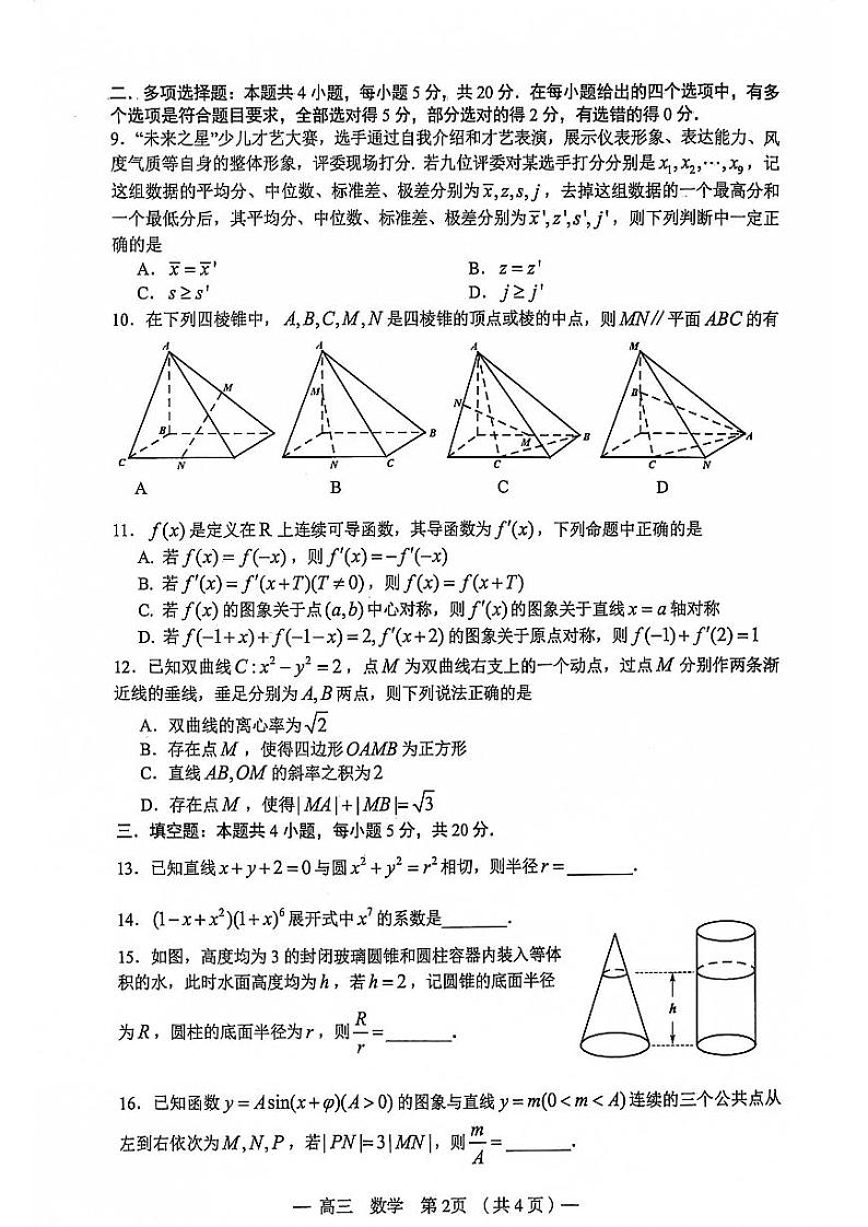 江西省南昌市2023-2024高三上学期开学零模考试数学试卷及答案第2页