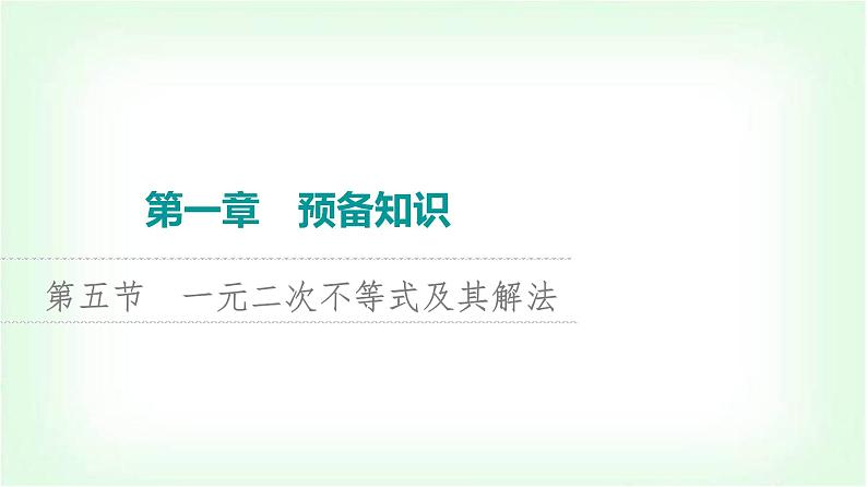 2024届高考数学一轮复习第1章第5节一元二次不等式及其解法课件01