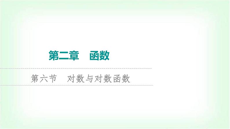 2024届高考数学一轮复习第2章第6节对数与对数函数课件第1页