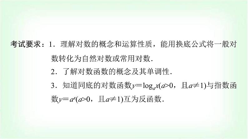 2024届高考数学一轮复习第2章第6节对数与对数函数课件第2页