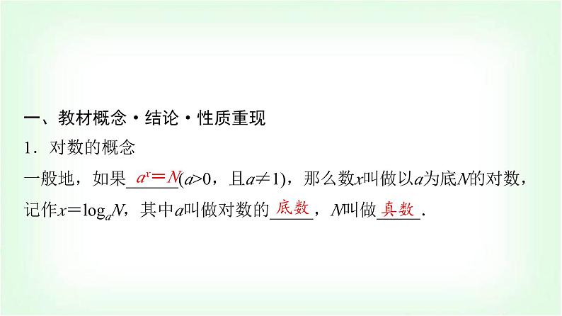 2024届高考数学一轮复习第2章第6节对数与对数函数课件第4页