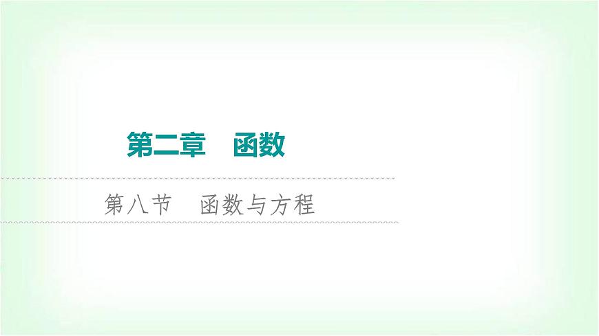 2024屆高考數(shù)學(xué)一輪復(fù)習(xí)第2章第8節(jié)函數(shù)與方程課件第1頁