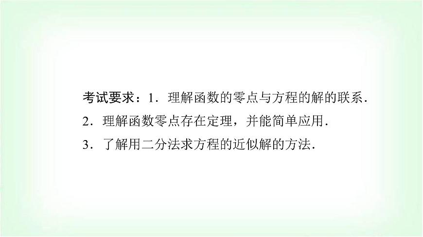 2024屆高考數(shù)學(xué)一輪復(fù)習(xí)第2章第8節(jié)函數(shù)與方程課件第2頁