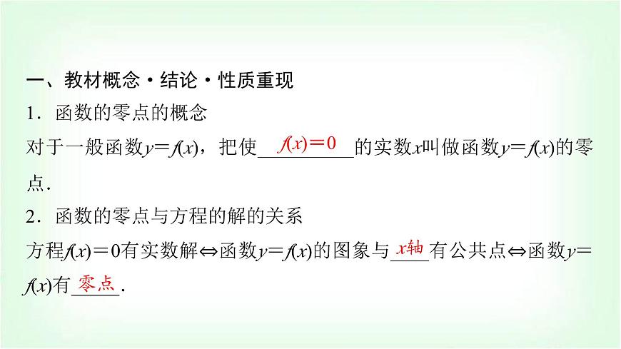 2024屆高考數(shù)學(xué)一輪復(fù)習(xí)第2章第8節(jié)函數(shù)與方程課件第4頁