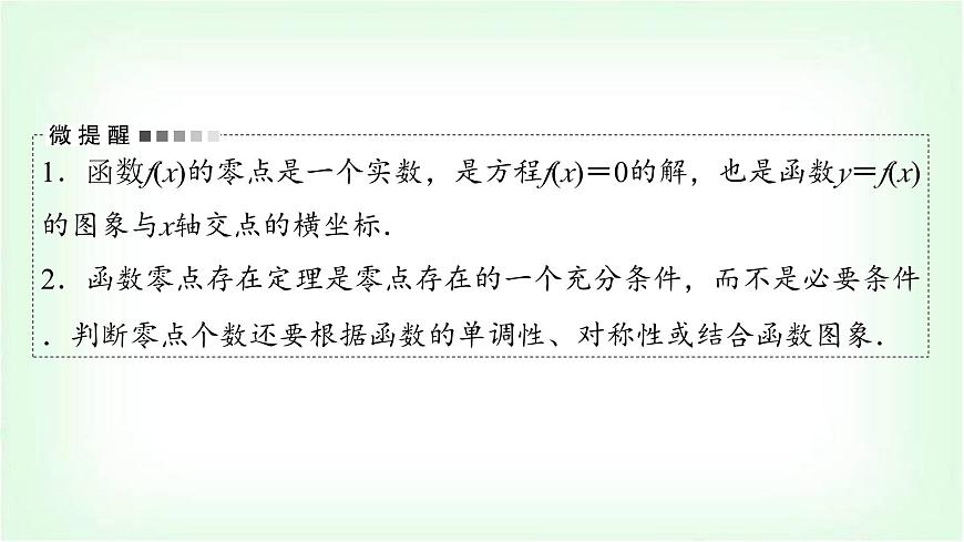 2024屆高考數(shù)學(xué)一輪復(fù)習(xí)第2章第8節(jié)函數(shù)與方程課件第6頁