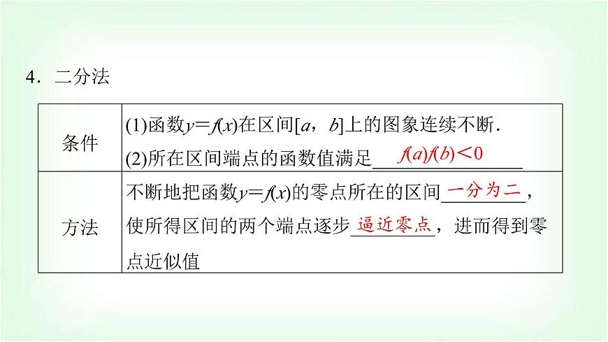 2024屆高考數(shù)學(xué)一輪復(fù)習(xí)第2章第8節(jié)函數(shù)與方程課件第7頁