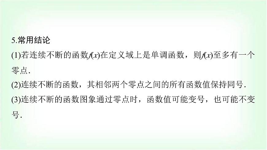 2024屆高考數(shù)學(xué)一輪復(fù)習(xí)第2章第8節(jié)函數(shù)與方程課件第8頁