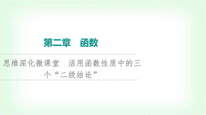 2024届高考数学一轮复习第2章思维深化微课堂活用函数性质中的三个“二级结论”课件第1页