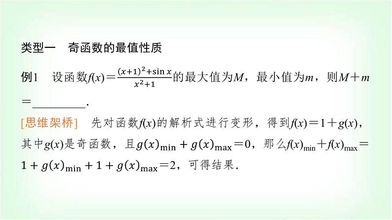 2024届高考数学一轮复习第2章思维深化微课堂活用函数性质中的三个“二级结论”课件第2页