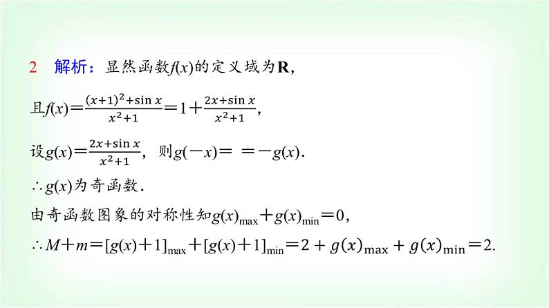 2024届高考数学一轮复习第2章思维深化微课堂活用函数性质中的三个“二级结论”课件第3页