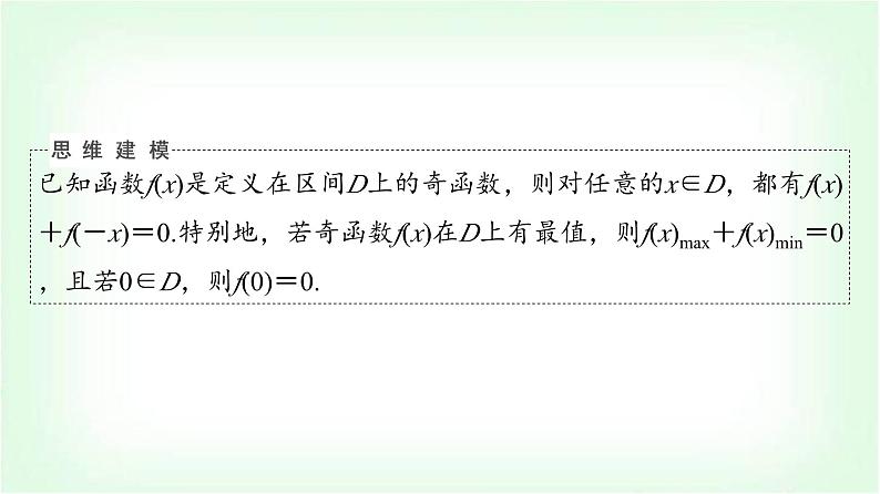 2024届高考数学一轮复习第2章思维深化微课堂活用函数性质中的三个“二级结论”课件第4页