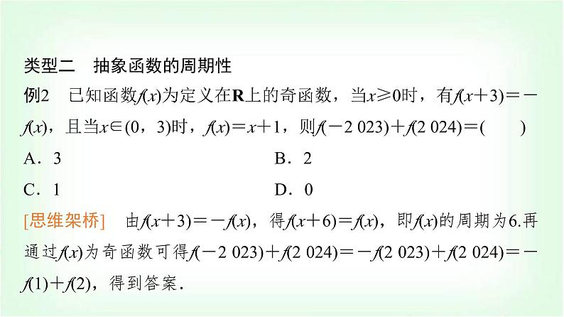 2024届高考数学一轮复习第2章思维深化微课堂活用函数性质中的三个“二级结论”课件第5页