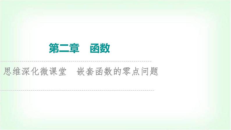 2024届高考数学一轮复习第2章思维深化微课堂嵌套函数的零点问题课件01