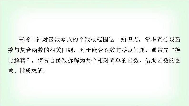 2024届高考数学一轮复习第2章思维深化微课堂嵌套函数的零点问题课件02